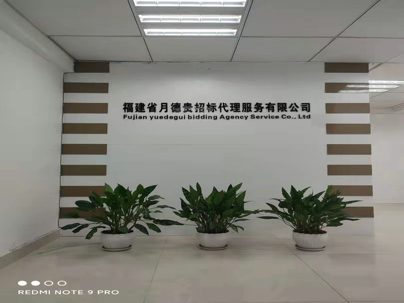 福建省918博天堂招标代理服务有限公司